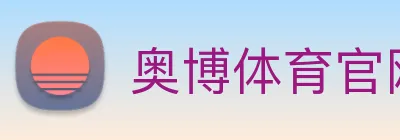奥博体育官网 logo